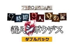 画像ギャラリー No.011のサムネイル画像 / 「ZERO ESCAPE」シリーズの「9時間9人9の扉」と「善人シボウデス」を1本にまとめたパッケージがPS4とPS Vita，PC向けに発売決定