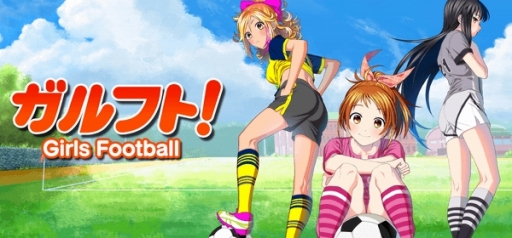 画像ギャラリー No.001のサムネイル画像 / 女子サッカー部を舞台にした育成ゲーム「ガルフト!」がTSUTAYAオンラインゲームで配信開始