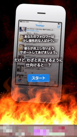 画像ギャラリー No.001のサムネイル画像 / Tmitterで他人を炎上させる「炎上なう -つぶやきSNS風シミュレーションゲーム-」を紹介する「(ほぼ)日刊スマホゲーム通信」第1337回