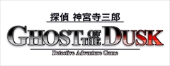 画像ギャラリー No.003のサムネイル画像 / アークシステムワークス,「探偵 神宮寺三郎 GHOST OF THE DUSK」の制作を発表。ワークジャム関連のタイトル事業にまつわる無体財産権の譲受も明らかに