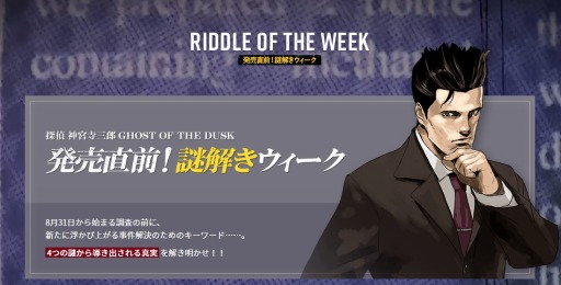 画像ギャラリー No.003のサムネイル画像 / 「探偵 神宮寺三郎 GHOST OF THE DUSK」公式サイトで「発売直前!謎解きウィーク」を開始