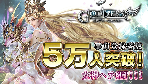 画像ギャラリー No.001のサムネイル画像 / 「Goddess〜闇夜の奇跡〜」,Android版オープンβテストを本日12:00から実施。事前登録は5万人を突破