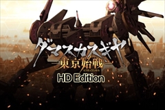 画像ギャラリー No.001のサムネイル画像 / PS4「ダマスカスギヤ 東京始戦 HD Edition」がPlayStation Storeで配信開始。PS Vita版の追加DLC第3弾「英雄創造」の無料配信もスタート