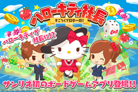 画像ギャラリー No.004のサムネイル画像 / 「ハローキティ社長〜すごろくで日本一周！〜」がauゲームで配信開始