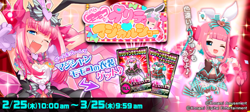 画像ギャラリー No.001のサムネイル画像 / 「ボンバーガール」にてモモコ誕生日キャンペーン,アイドルモモコのプリティマジカルショーが開催中