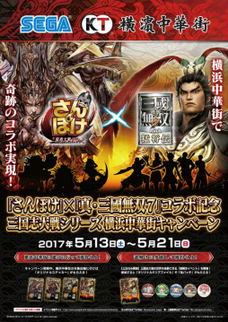 画像ギャラリー No.001のサムネイル画像 / 「さんぽけ×真・三國無双7」コラボ記念，横浜中華街キャンペーンが発表
