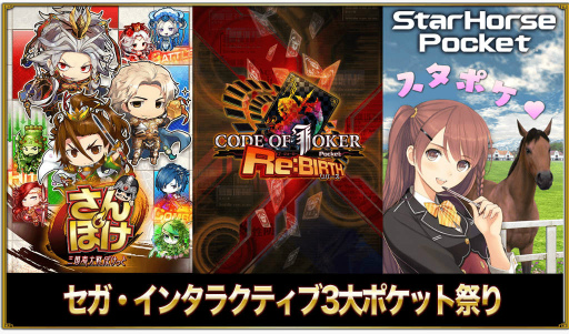 画像ギャラリー No.001のサムネイル画像 / さんぽけ，COJ ポケット，スタポケの“セガ3大ポケット祭り”が開催決定