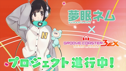画像ギャラリー No.001のサムネイル画像 / 「グルーヴコースター3EX ドリームパーティー」，「VOCALOID4 Library 夢眠ネム」との連動企画が実施決定