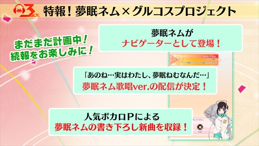 画像ギャラリー No.002のサムネイル画像 / 「グルーヴコースター3EX ドリームパーティー」，「VOCALOID4 Library 夢眠ネム」との連動企画が実施決定