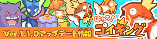 画像ギャラリー No.001のサムネイル画像 / 「はねろ!コイキング」に新リーグを追加するアップデートが実装。ゲッコウガとゲンガーが育成を手伝ってくれるグッズも入荷
