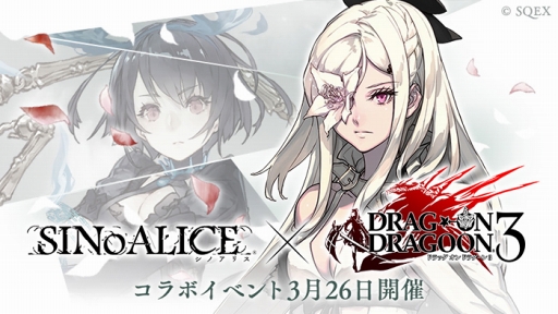画像ギャラリー No.004のサムネイル画像 / 「SINoALICE」，アクションRPG「ドラッグ オン ドラグーン3」とのコラボがスタート。コラボ開催記念のプロモーションビデオも公開中