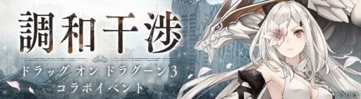 画像ギャラリー No.006のサムネイル画像 / 「SINoALICE」，アクションRPG「ドラッグ オン ドラグーン3」とのコラボがスタート。コラボ開催記念のプロモーションビデオも公開中