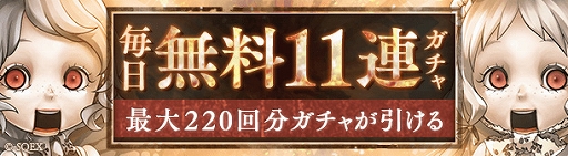 画像ギャラリー No.003のサムネイル画像 / 「SINoALICE」が本日配信3周年。「毎日無料11連ガチャ」や魔晶石のプレゼント,新ジョブ登場など内容盛りだくさんの記念イベントも開始に