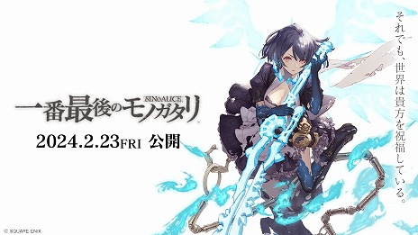 画像ギャラリー No.003のサムネイル画像 / 「SINoALICE」のファンムービー「シノアリス 一番最後のモノガタリ」，2月23日より新宿バルト9，T・ジョイ梅田にて上映決定