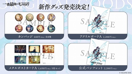 画像ギャラリー No.005のサムネイル画像 / 「SINoALICE」のファンムービー「シノアリス 一番最後のモノガタリ」，2月23日より新宿バルト9，T・ジョイ梅田にて上映決定