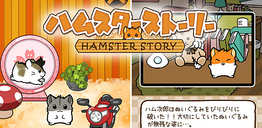 画像ギャラリー No.001のサムネイル画像 / ハムスター育成アプリ「ハムスターストーリー」のAndroid版が配信