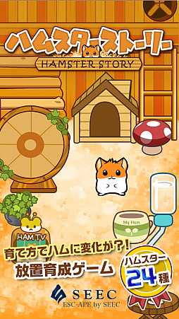画像ギャラリー No.002のサムネイル画像 / ハムスター育成アプリ「ハムスターストーリー」のAndroid版が配信