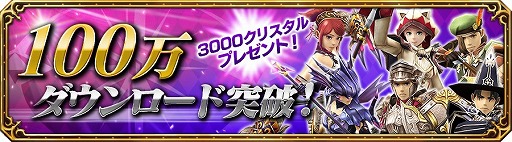 画像ギャラリー No.001のサムネイル画像 / 「FF エクスプローラーズ フォース」，100万DL突破記念キャンペーンが開催