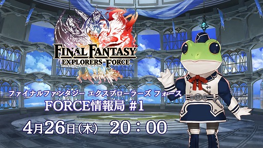 画像ギャラリー No.002のサムネイル画像 / 「FF エクスプローラーズ フォース」,初の公式生番組が4月26日20時から放送