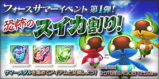 画像ギャラリー No.002のサムネイル画像 / 「FF エクスプローラーズ フォース」，フォースサマーイベント第1弾「恐怖のスイカ割り」を開始