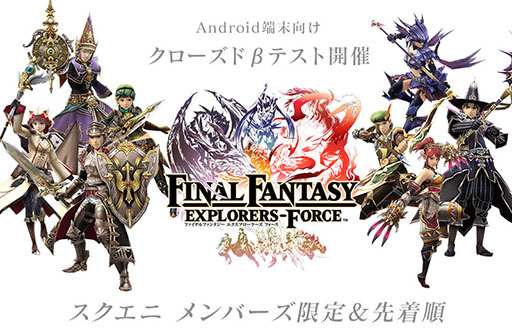 画像ギャラリー No.001のサムネイル画像 / 「ファイナルファンタジー エクスプローラーズ フォース」,Android端末向けのクローズドβテスト参加者をスクエニ メンバーズで募集開始