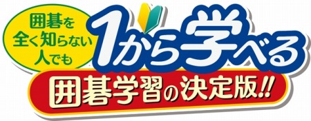 画像ギャラリー No.002のサムネイル画像 / 囲碁学習ソフト「だれでも初段になれる囲碁教室」が5月25日に発売