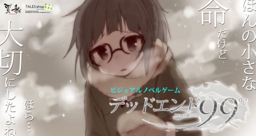 画像ギャラリー No.001のサムネイル画像 / ビジュアルノベルゲーム「デッドエンド99%」のiOS版が配信スタート