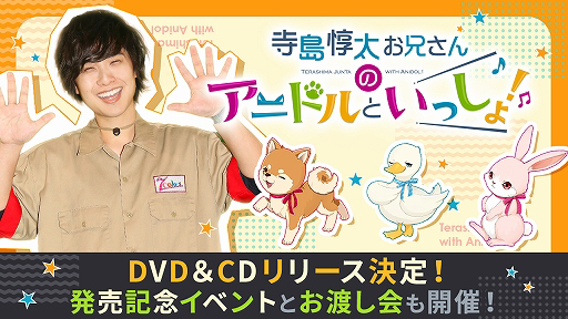 画像ギャラリー No.001のサムネイル画像 / 「アニドルカラーズ」のテレビ番組「寺島惇太お兄さんのアニドルといっしょ!」のDVD/CDが発売決定。発売記念イベントも開催