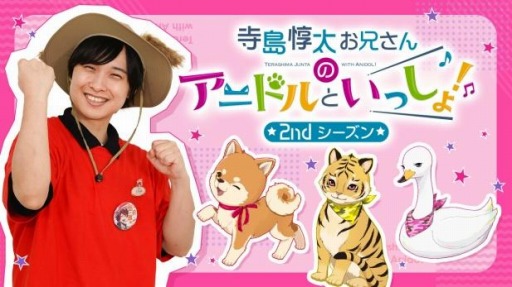 画像ギャラリー No.004のサムネイル画像 / 「アニドルカラーズ」のTV番組“寺島惇太お兄さんのアニドルといっしょ!”DVD第3巻と体操曲CDが発売