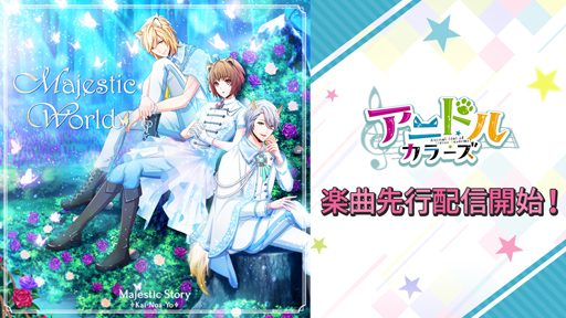 画像ギャラリー No.001のサムネイル画像 / 「アニドルカラーズ」，Majestic Storyの新曲「Majestic World」の先行配信が開始
