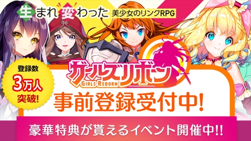 画像ギャラリー No.001のサムネイル画像 / 「ガールズリボーン」，事前登録者数3万人を突破。事前登録イベントなどを開催中