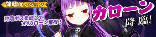 画像ギャラリー No.002のサムネイル画像 / 「ガールズリボーン」,新ボス“カローン”降臨など追加アップデートが実施