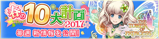 画像ギャラリー No.002のサムネイル画像 / 「タワー オブ プリンセス」，スマホ版とデータ連携可能なPC版が今春配信予定。オリジナルグッズの展開も明らかに