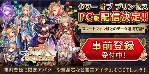 画像ギャラリー No.005のサムネイル画像 / 4Gamer読者限定特典は，オシャレ装備“ゲファレナエンゲル”一式。PC向けオンラインRPG「タワー オブ プリンセス」で事前登録を受付開始