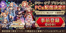 画像ギャラリー No.011のサムネイル画像 / 4Gamer読者限定特典は，オシャレ装備“ゲファレナエンゲル”一式。PC向けオンラインRPG「タワー オブ プリンセス」で事前登録を受付開始