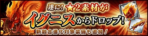 画像ギャラリー No.001のサムネイル画像 / 「タワー オブ プリンセス」，イグニスシリーズの融合進化素材が「煉帝竜イグニス」から入手可能に