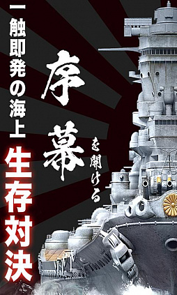 大戦艦〜海の覇者