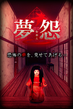 脱出×和風ホラー:夢怨
