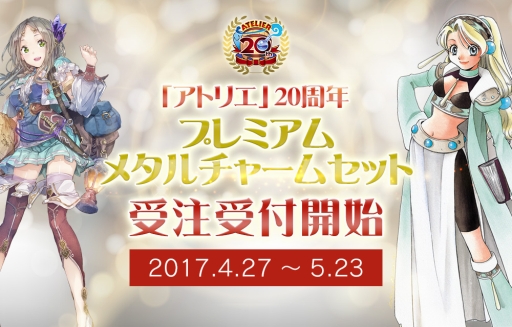 画像ギャラリー No.002のサムネイル画像 / 歴代「アトリエ」シリーズヒロインの「メタルチャームセット」，受注受付が本日開始