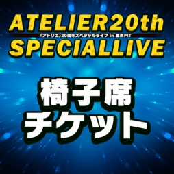 画像ギャラリー No.001のサムネイル画像 / 「アトリエ」20周年スペシャルライブ,椅子席&立見席チケットの予約受付がスタート