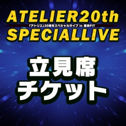 画像ギャラリー No.002のサムネイル画像 / 「アトリエ」20周年スペシャルライブ,椅子席&立見席チケットの予約受付がスタート