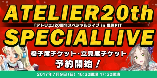 画像ギャラリー No.003のサムネイル画像 / 「アトリエ」20周年スペシャルライブ,椅子席&立見席チケットの予約受付がスタート