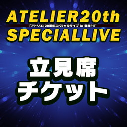 画像ギャラリー No.004のサムネイル画像 / 「アトリエ」20周年スペシャルライブ，ACRYLICSTABの出演が決定。プレミアムチケットの追加販売も
