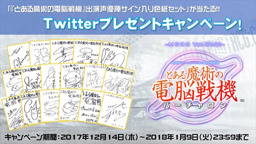 画像ギャラリー No.001のサムネイル画像 / 「とある魔術の電脳戦機」,出演声優陣のサイン入り色紙セットが当たるTwitterキャンペーン実施