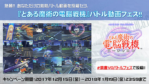 画像ギャラリー No.001のサムネイル画像 / 「とある魔術の電脳戦機」，体験版を利用してバトル動画を投稿するキャンペーンがスタート