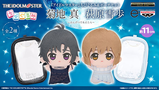 画像ギャラリー No.001のサムネイル画像 / 「『アイドルマスター』 ちびぐるみ＆ポーチセット 〜はんげつであえたら〜」，予約受付をプレミアムバンダイで開始