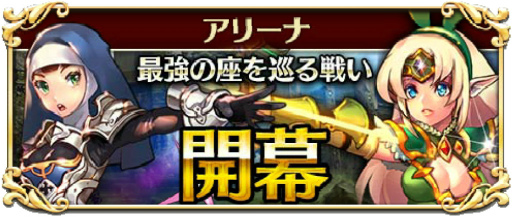 画像ギャラリー No.001のサムネイル画像 / 「遥かなる異郷グランヴィリア」,PvPバトル“アリーナ”が本日開幕