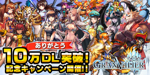 画像ギャラリー No.001のサムネイル画像 / 「遥かなる異郷グランヴィリア」，10万DL突破記念キャンペーンが実施