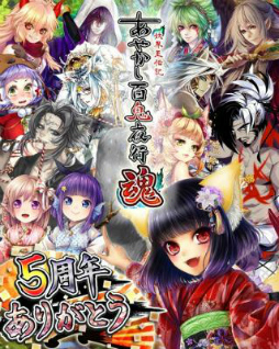 画像ギャラリー No.001のサムネイル画像 / 「あやかし百鬼夜行 魂」5555コインが当たる,5周年記念キャンペーンを開催