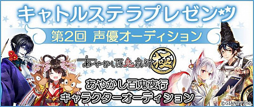 画像ギャラリー No.001のサムネイル画像 / 「あやかし百鬼夜行〜極〜」，出演声優の公募オーディションを開催